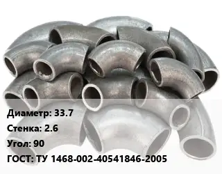 Отвод стальной 33.7х2.6 Угол:90 ГОСТ: ТУ 1468-002-40541846-2005